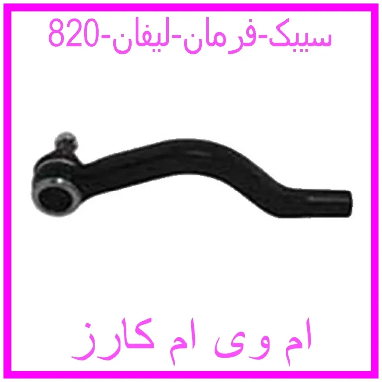 سیبک فرمان لیفان 820