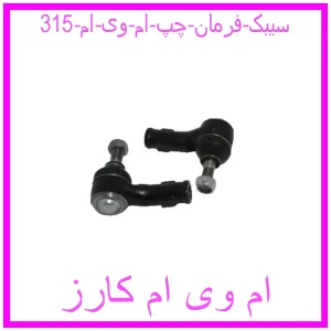 مشاهده و خرید سیبک فرمان چپ ام وی ام 315 با بهترین قیمت از ام وی ام کارز
