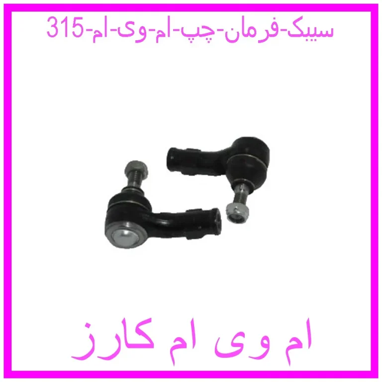 سیبک فرمان چپ ام وی ام 315