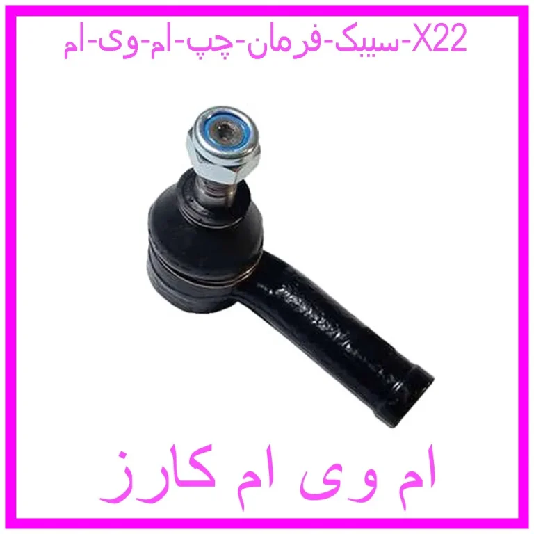 سیبک فرمان چپ ام وی ام X22 سیبک فرمان چپ ام وی ام X22
