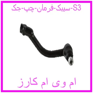 مشاهده و خرید سیبک فرمان چپ جک S3 با بهترین قیمت از ام وی ام کارز