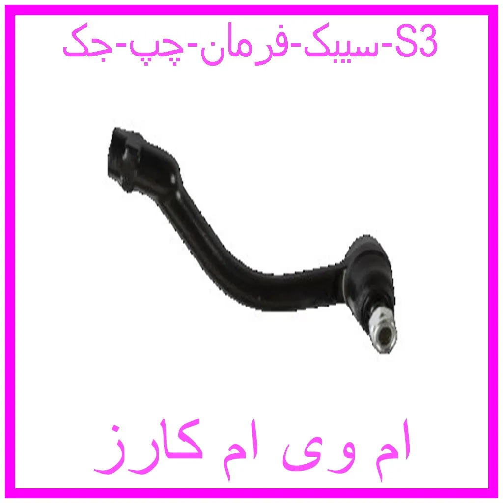 سیبک فرمان چپ جک S3 مشاهده و خرید سیبک فرمان چپ جک S3 با بهترین قیمت از ام وی ام کارز