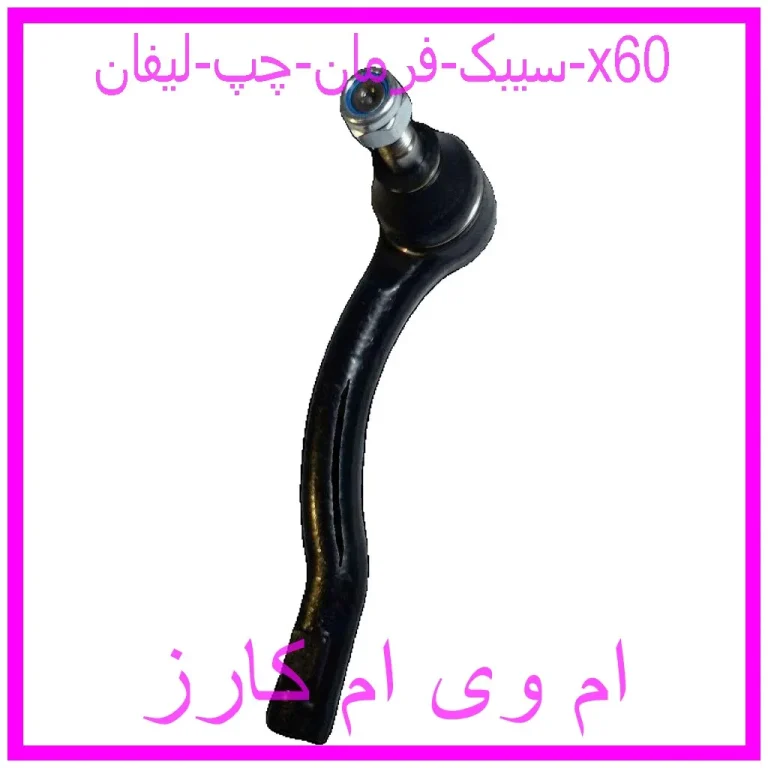 سیبک فرمان چپ لیفان x60