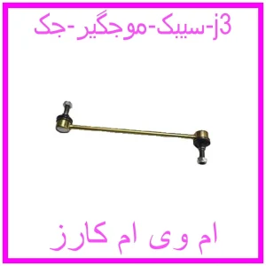 مشاهده و خرید سیبک موجگیر جک j3 با بهترین قیمت از ام وی ام کارز