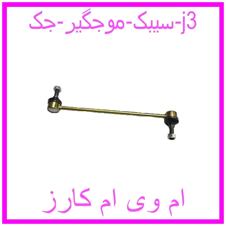 سیبک موجگیر جک j3