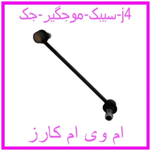 مشاهده و خرید سیبک موجگیر جک j4 با بهترین قیمت از ام وی ام کارز