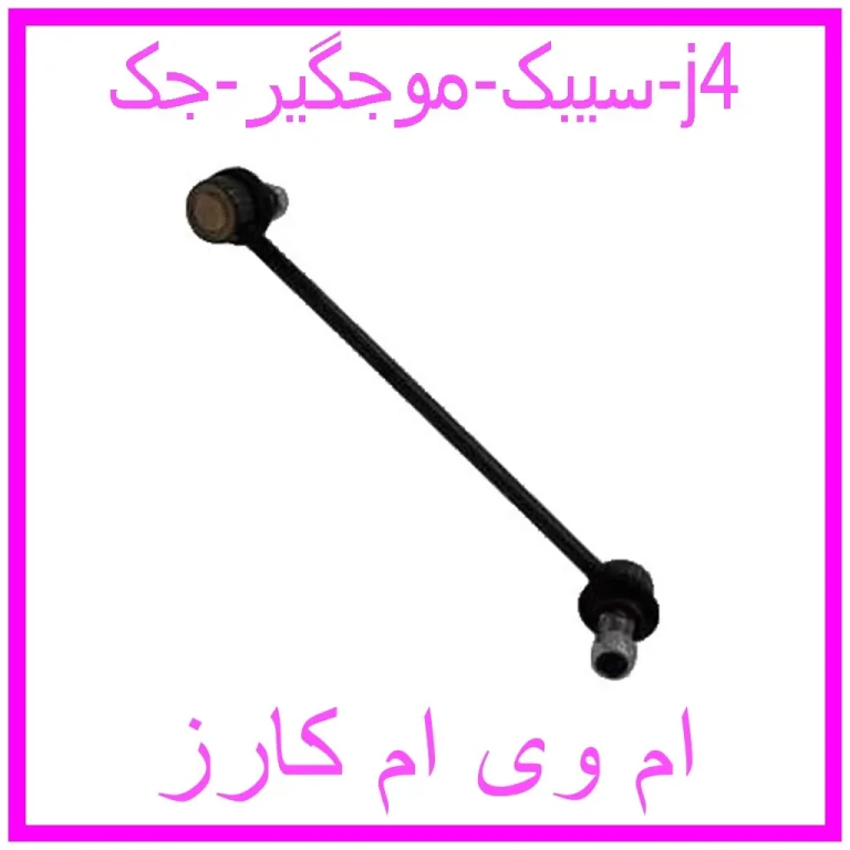 سیبک موجگیر جک j4 سیبک موجگیر جک j4