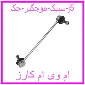 مشاهده و خرید سیبک موجگیر جک j5 با بهترین قیمت از ام وی ام کارز