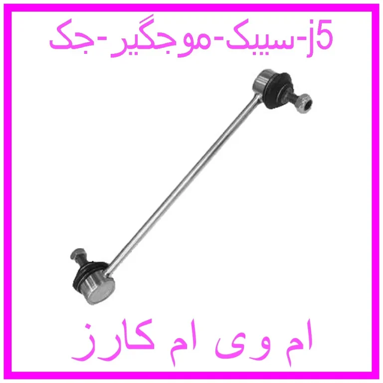 سیبک موجگیر جک j5 سیبک موجگیر جک j5