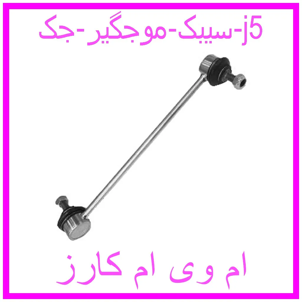 سیبک موجگیر جک j5 مشاهده و خرید سیبک موجگیر جک j5 با بهترین قیمت از ام وی ام کارز