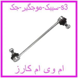 مشاهده و خرید سیبک موجگیر جک s3 با بهترین قیمت از ام وی ام کارز
