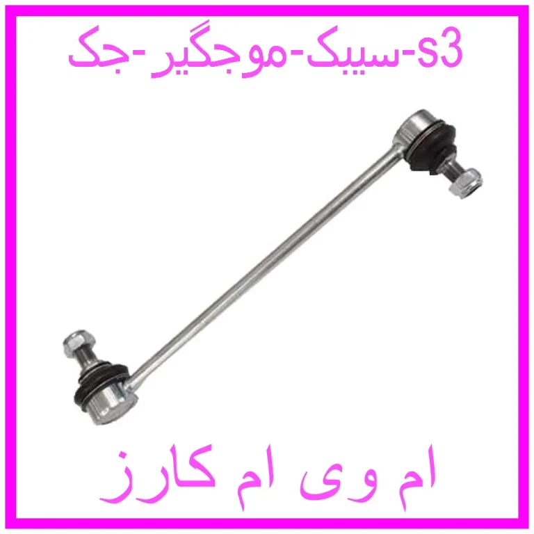 سیبک موجگیر جک s3 سیبک موجگیر جک s3