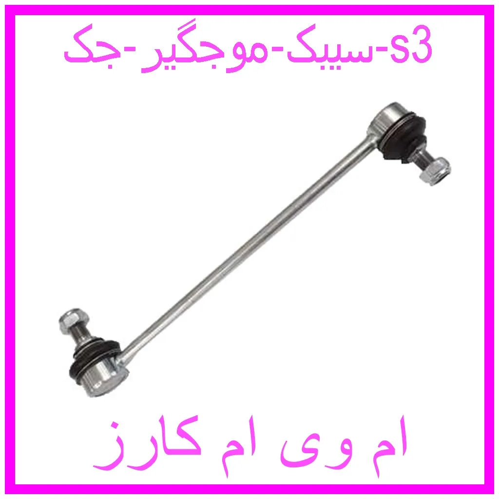 سیبک موجگیر جک s3 مشاهده و خرید سیبک موجگیر جک s3 با بهترین قیمت از ام وی ام کارز