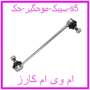 مشاهده و خرید سیبک موجگیر جک s5 با بهترین قیمت از ام وی ام کارز
