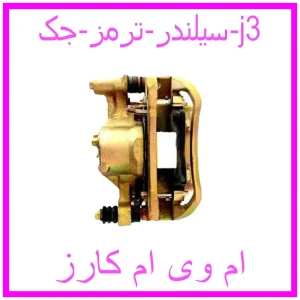 مشاهده و خرید سیلندر ترمز جک j3 با بهترین قیمت از ام وی ام کارز