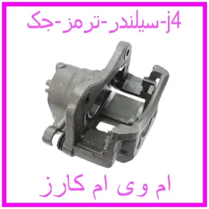 مشاهده و خرید سیلندر ترمز جک j4 با بهترین قیمت از ام وی ام کارز