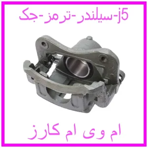 مشاهده و خرید سیلندر ترمز جک j5 با بهترین قیمت از ام وی ام کارز