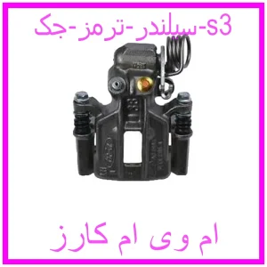 مشاهده و خرید سیلندر ترمز جک s3 با بهترین قیمت از ام وی ام کارز