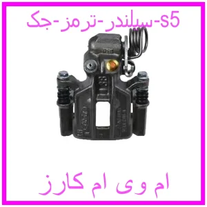 مشاهده و خرید سیلندر ترمز جک s5 با بهترین قیمت از ام وی ام کارز
