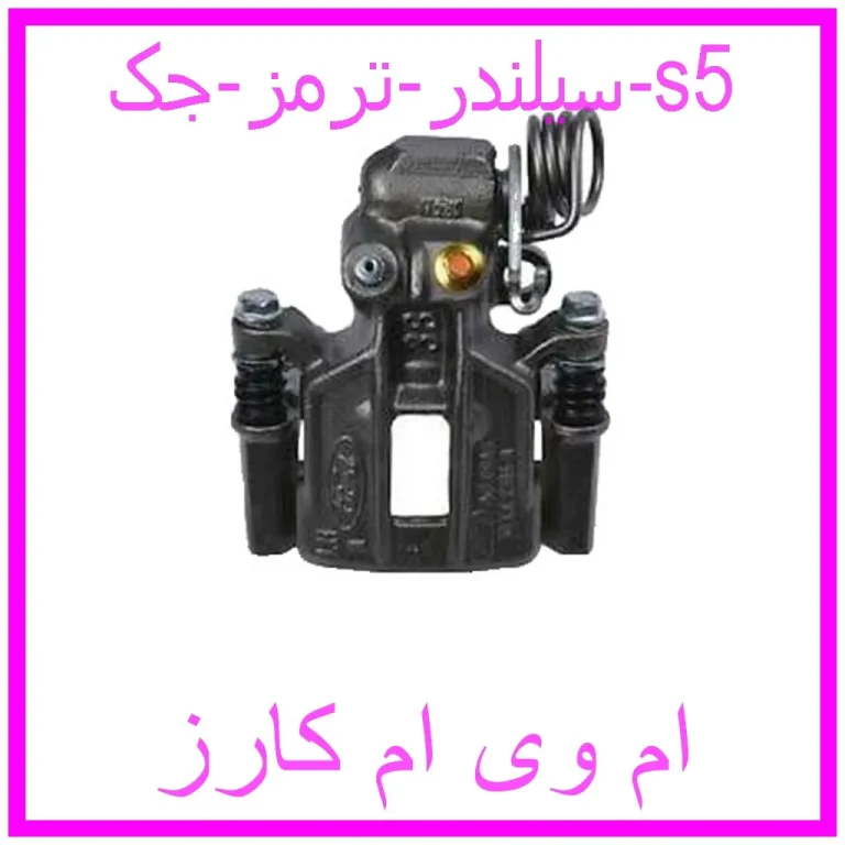 سیلندر ترمز جک s5 سیلندر ترمز جک s5