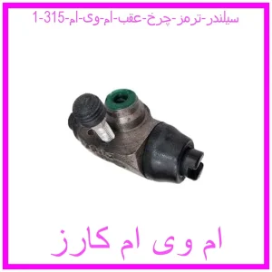 مشاهده و خرید سیلندر ترمز چرخ عقب ام وی ام 315 با بهترین قیمت از ام وی ام کارز