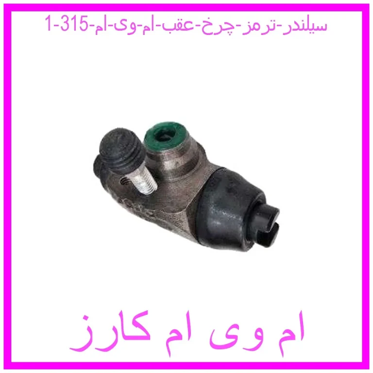 سیلندر ترمز چرخ عقب ام وی ام 315