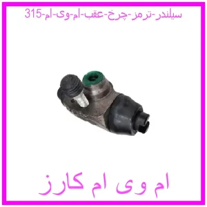 مشاهده و خرید سیلندر ترمز چرخ عقب ام وی ام 315 با بهترین قیمت از ام وی ام کارز