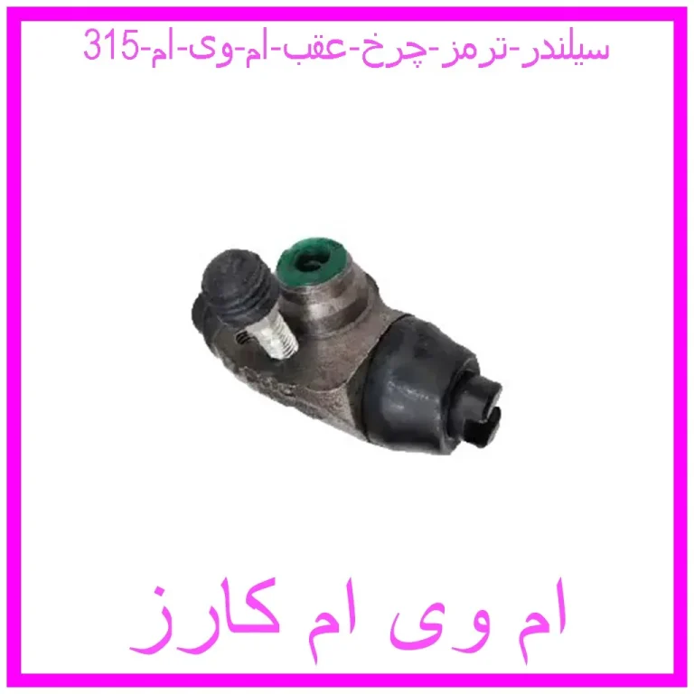سیلندر ترمز چرخ عقب ام وی ام 315