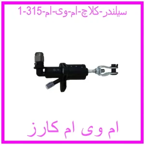 سیلندر کلاچ ام وی ام 315 مشاهده و خرید سیلندر کلاچ ام وی ام 315 با بهترین قیمت از ام وی ام کارز