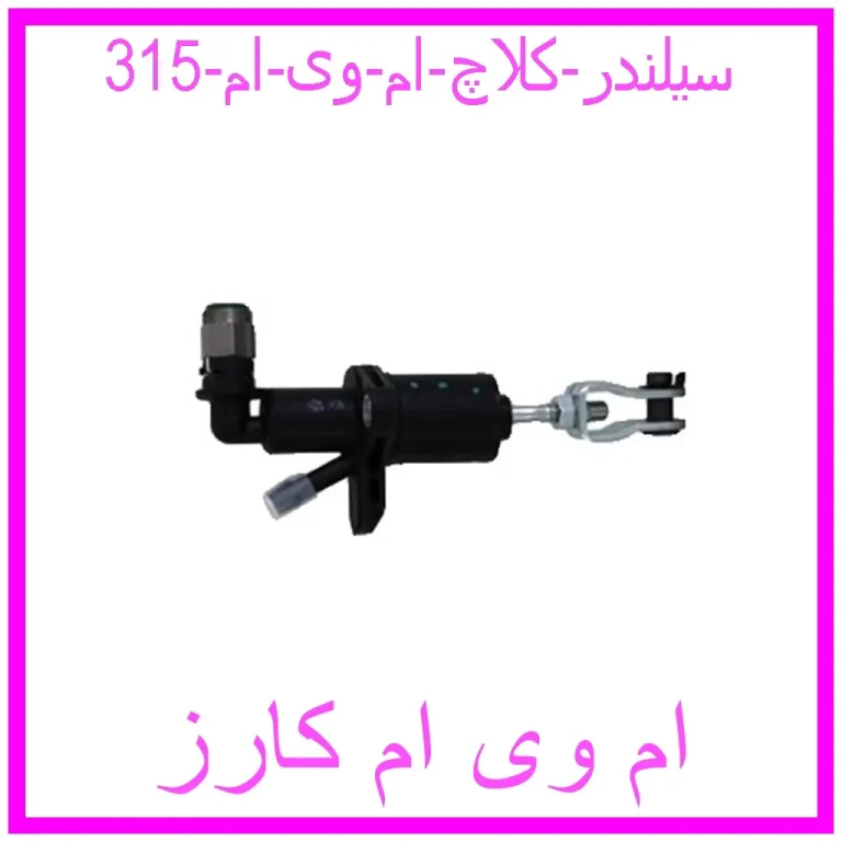 سیلندر کلاچ ام وی ام 315 سیلندر کلاچ ام وی ام 315
