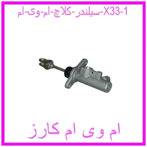 سیلندر کلاچ ام وی ام X33 مشاهده و خرید سیلندر کلاچ ام وی ام X33 با بهترین قیمت از ام وی ام کارز