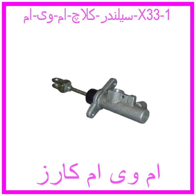 سیلندر کلاچ ام وی ام X33 سیلندر کلاچ ام وی ام X33