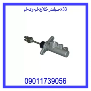 سیلندر کلاچ ام وی ام X33