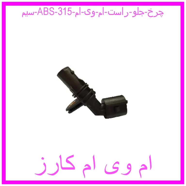 سیم ABS چرخ جلو راست ام وی ام 315 سیم ABS چرخ جلو راست ام وی ام 315