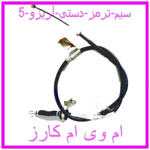 مشاهده و خرید سیم ترمز دستی آریزو 5 با بهترین قیمت از ام وی ام کارز