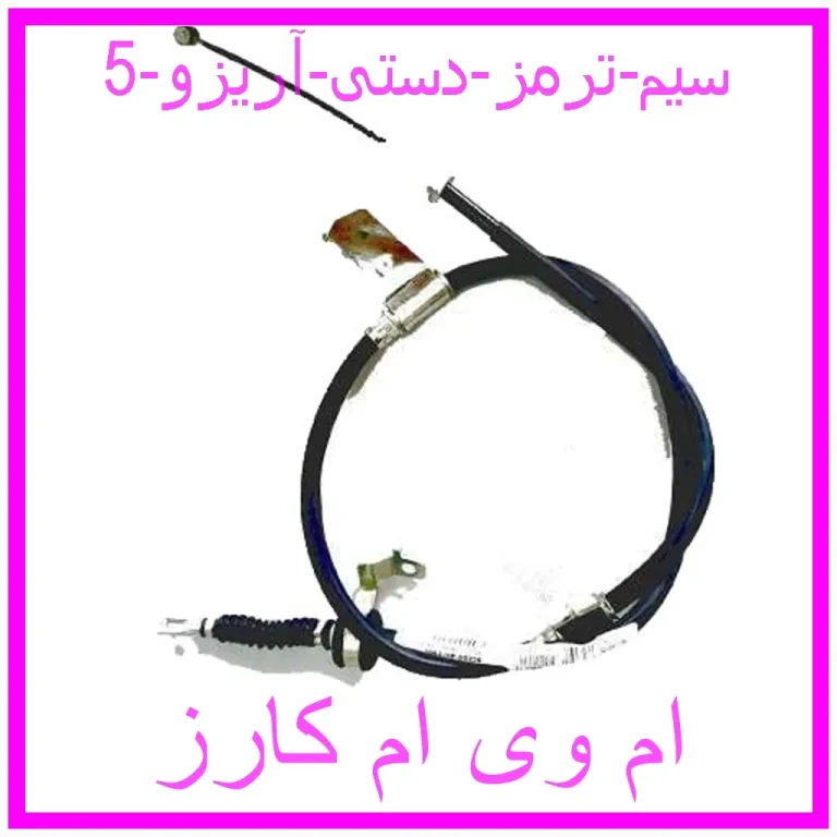 سیم ترمز دستی آریزو 5