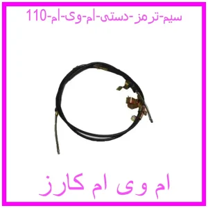 مشاهده و خرید سیم ترمز دستی ام وی ام 110 با بهترین قیمت از ام وی ام کارز