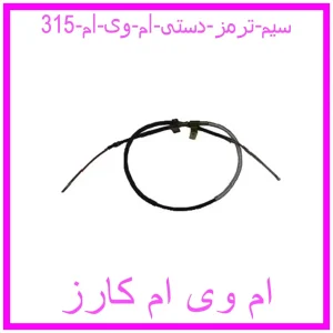 مشاهده و خرید سیم ترمز دستی ام وی ام 315 با بهترین قیمت از ام وی ام کارز