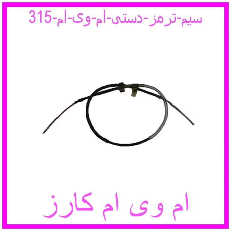 سیم ترمز دستی ام وی ام 315 سیم ترمز دستی ام وی ام 315