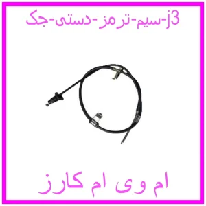 مشاهده و خرید سیم ترمز دستی جک j3 با بهترین قیمت از ام وی ام کارز