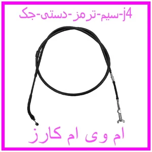 مشاهده و خرید سیم ترمز دستی جک j4 با بهترین قیمت از ام وی ام کارز