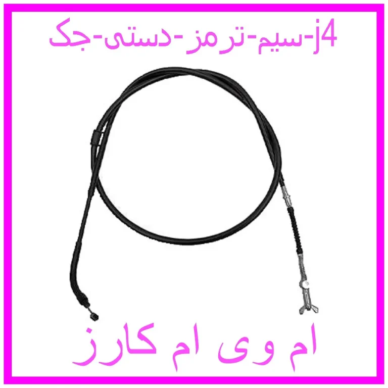 سیم ترمز دستی جک j4