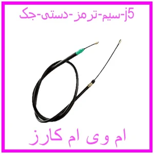 مشاهده و خرید سیم ترمز دستی جک j5 با بهترین قیمت از ام وی ام کارز