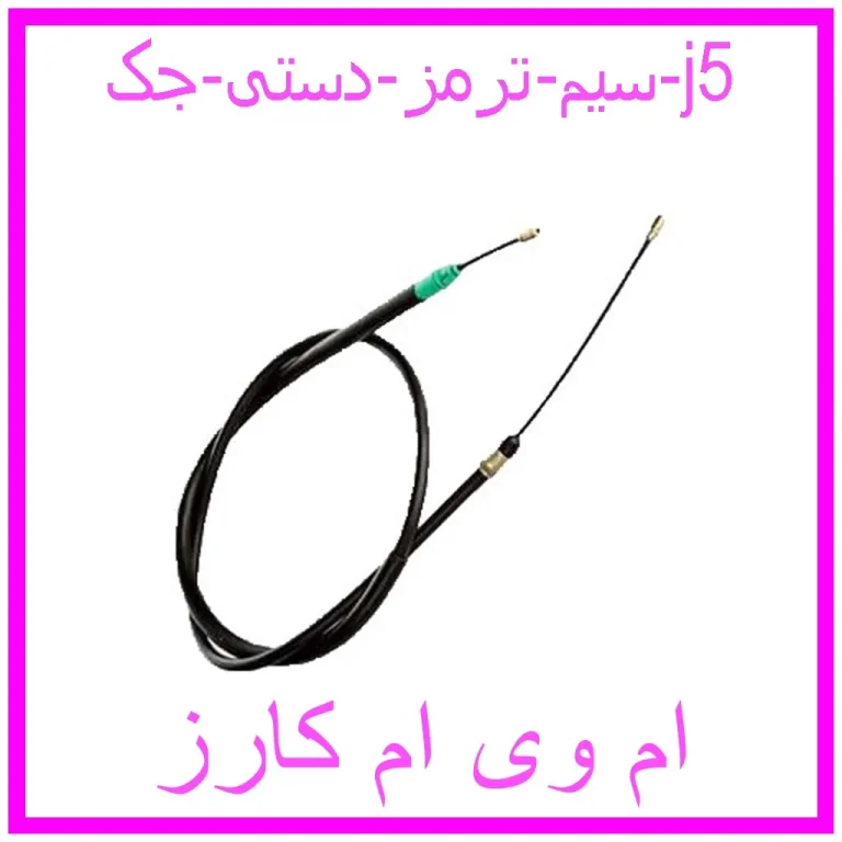 سیم ترمز دستی جک j5 سیم ترمز دستی جک j5