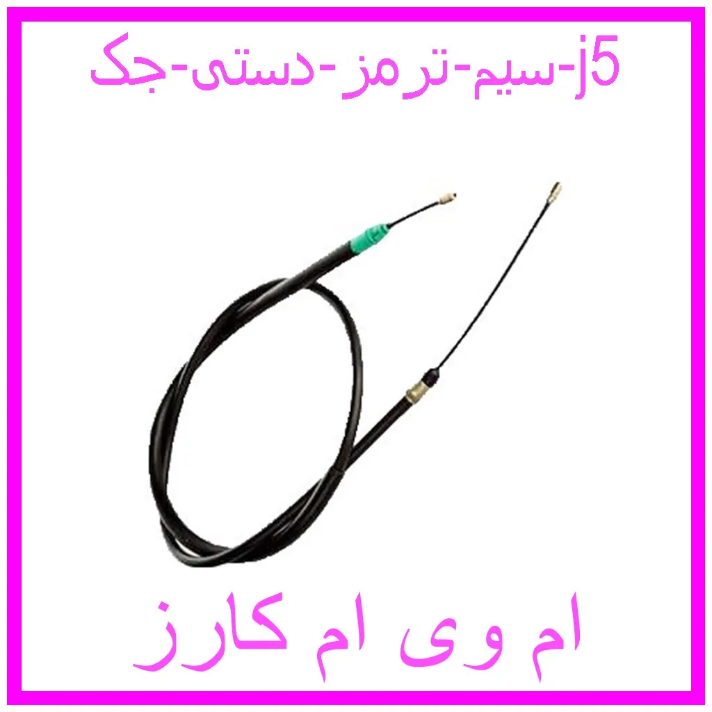 سیم ترمز دستی جک j5 مشاهده و خرید سیم ترمز دستی جک j5 با بهترین قیمت از ام وی ام کارز