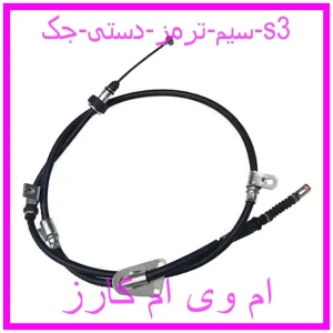 مشاهده و خرید سیم ترمز دستی جک s3 با بهترین قیمت از ام وی ام کارز