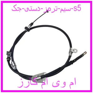 مشاهده و خرید سیم ترمز دستی جک s5 با بهترین قیمت از ام وی ام کارز