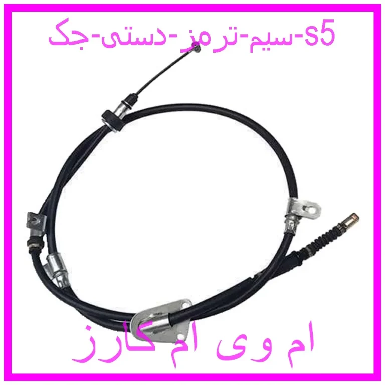 سیم ترمز دستی جک s5