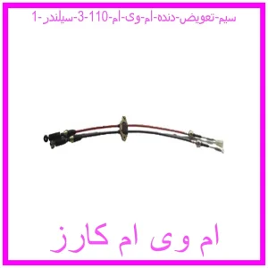 مشاهده و خرید سیم تعویض دنده ام وی ام 110 (3 سیلندر) با بهترین قیمت از ام وی ام کارز