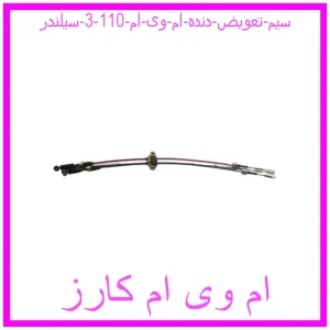 مشاهده و خرید سیم تعویض دنده ام وی ام 110 (3 سیلندر) با بهترین قیمت از ام وی ام کارز